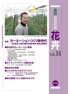 cover image of 最新農業技術　花卉　Volume14